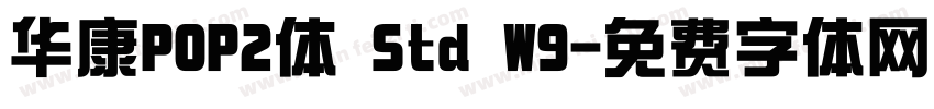 华康POP2体 Std W9字体转换